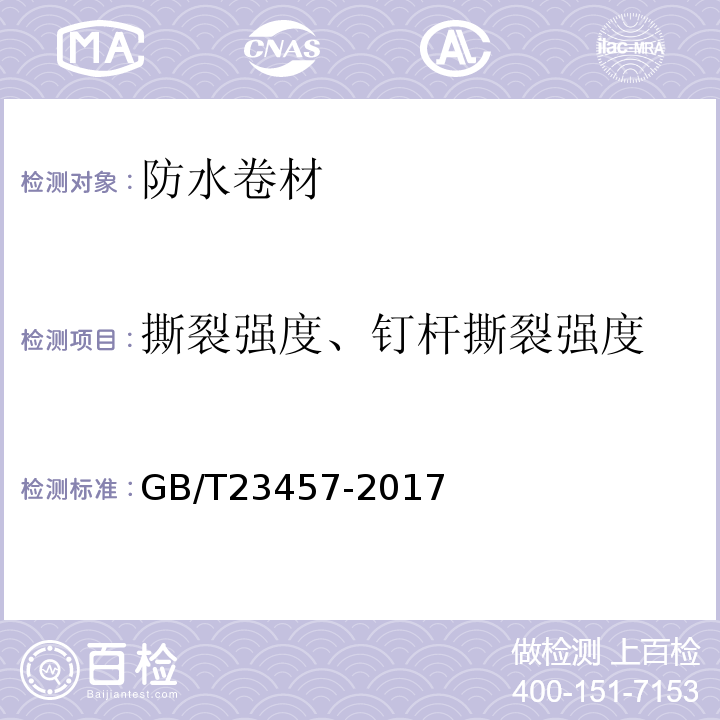 撕裂強度、釘桿撕裂強度 預鋪防水卷材GB/T23457-2017