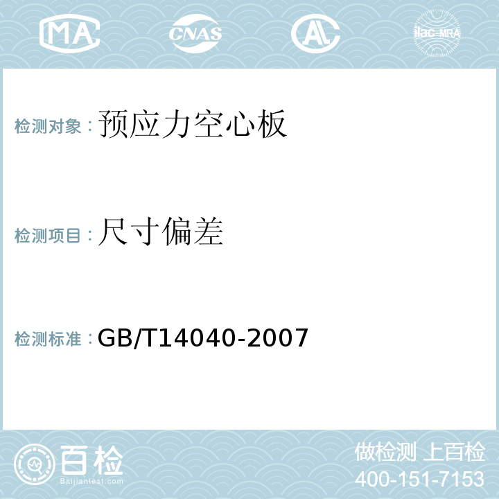 尺寸偏差 预应力混凝土空心板 GB/T14040-2007（5.5）