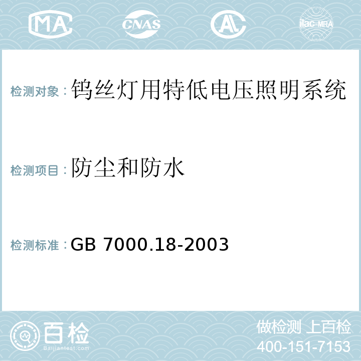 防尘和防水 钨丝灯用特低电压照明系统安全要求GB 7000.18-2003