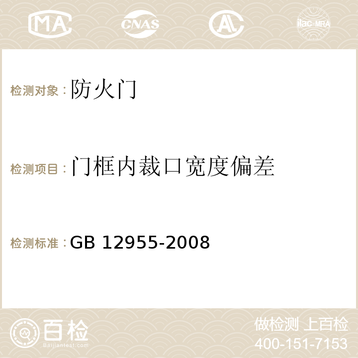 門框內(nèi)裁口寬度偏差 防火門GB 12955-2008