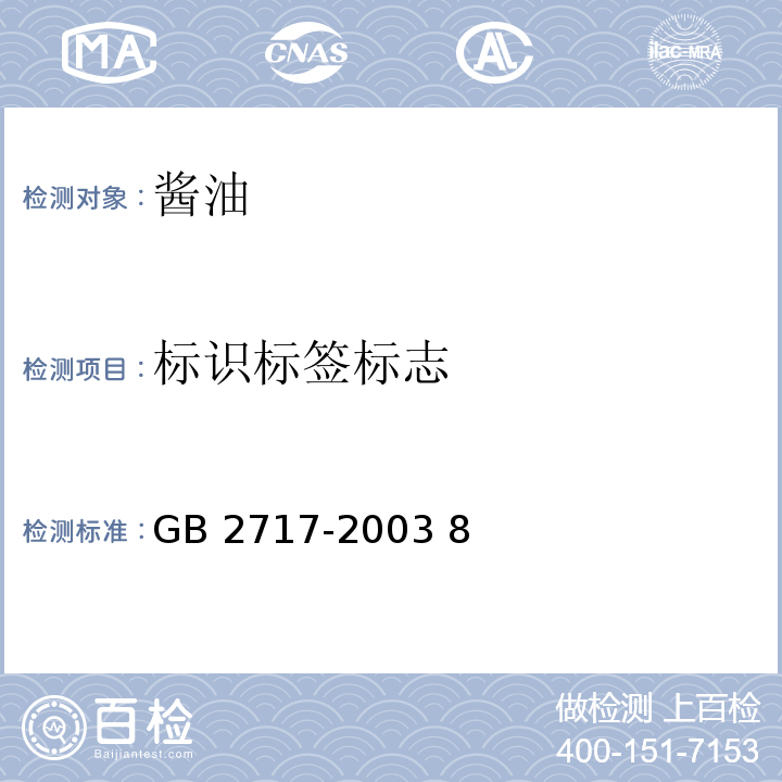 标识标签标志 GB 2717-2003 酱油卫生标准