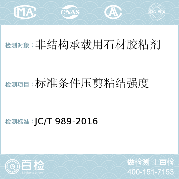 标准条件压剪粘结强度 非结构承载用石材胶粘剂 JC/T 989-2016（6.12.1.1）