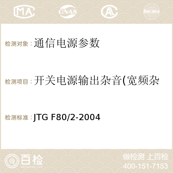 开关电源输出杂音(宽频杂音0.15～30MHz) 公路工程质量检验评定标准 第二册 机电工程 JTG F80/2-2004