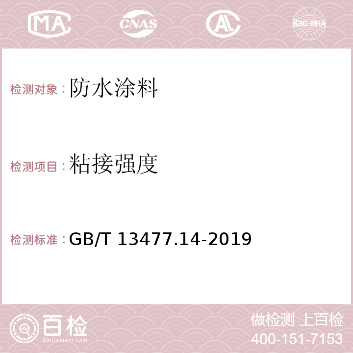 粘接强度 建筑密封材料试验方法 第14部分：浸水及拉伸-压缩循环后粘结性的测定GB/T 13477.14-2019