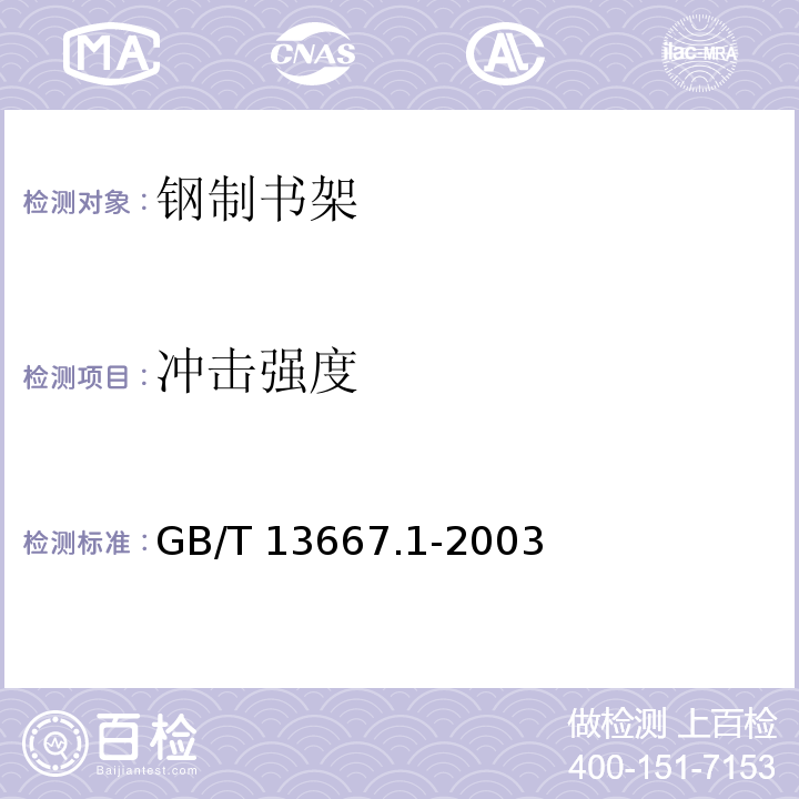 冲击强度 钢制书架通用技术条件GB/T 13667.1-2003