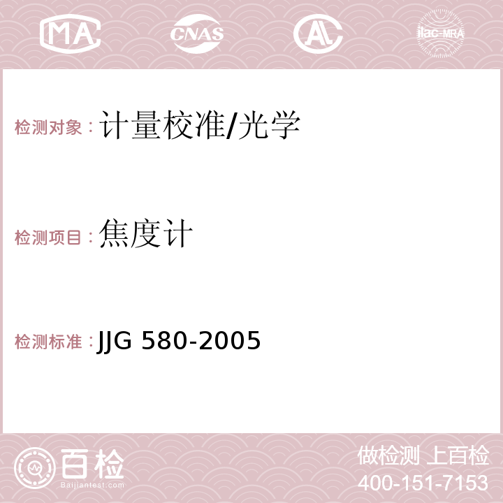 焦度计 JJG 580-2005 焦度计检定规程