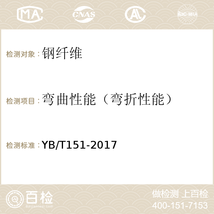 弯曲性能（弯折性能） YB/T 151-2017 混凝土用钢纤维