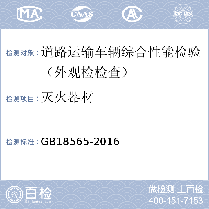 灭火器材 道路运输车辆综合性能要求和检验方法 GB18565-2016