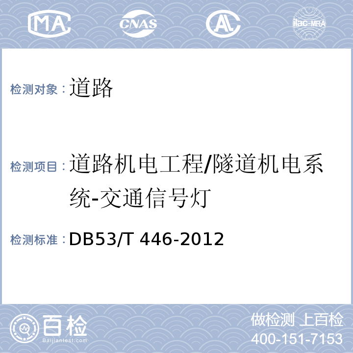 道路机电工程/隧道机电系统-交通信号灯 DB53/T 446-2012 云南省公路机电工程质量检验与评定