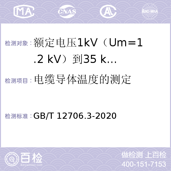 电缆导体温度的测定 额定电压1kV(Um=1.2kV)到35kV(Um=40.5kV)挤包绝缘电力电缆及附件 第3部分：额定电压35kV(Um=40.5kV)电缆GB/T 12706.3-2020