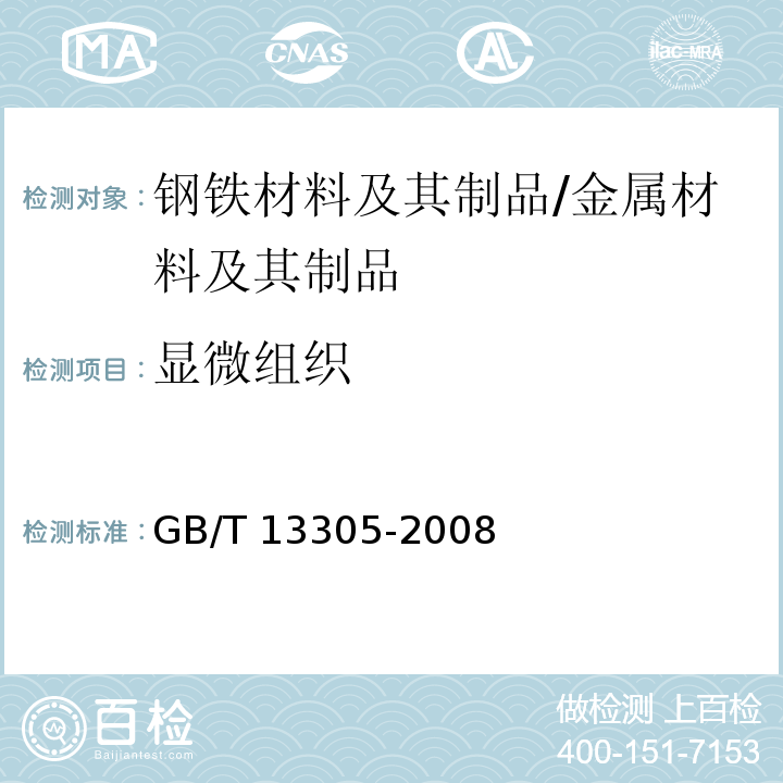 显微组织 不锈钢中α-相面积含量金相测定法 /GB/T 13305-2008