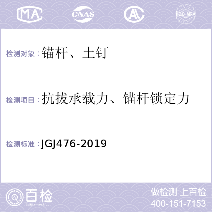 抗拔承载力、锚杆锁定力 JGJ 476-2019 建筑工程抗浮技术标准(附条文说明)