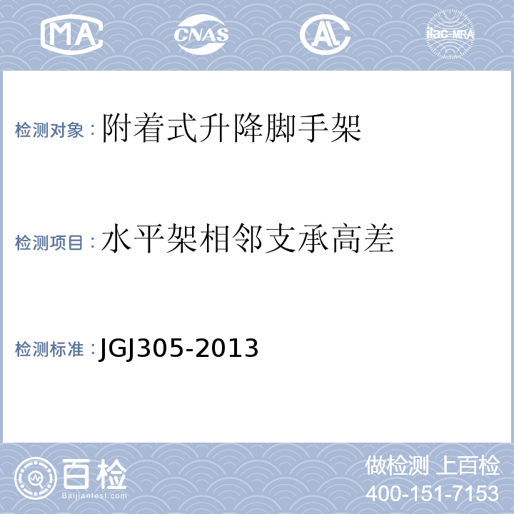 水平架相邻支承高差 建筑施工升降设施检验标准 JGJ305-2013