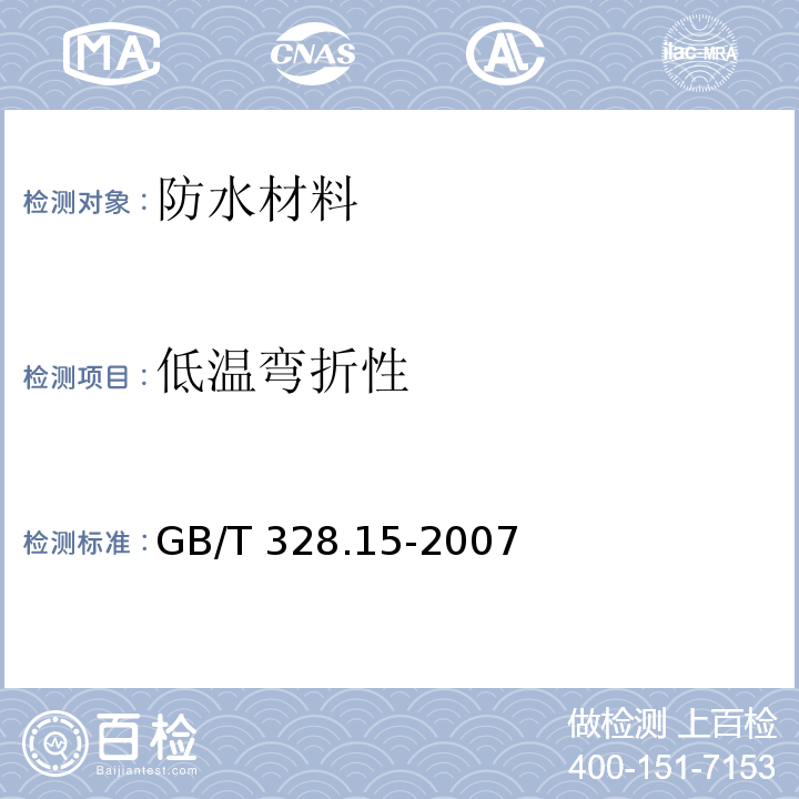 低温弯折性 建筑防水卷材试验方法GB/T 328.15-2007　