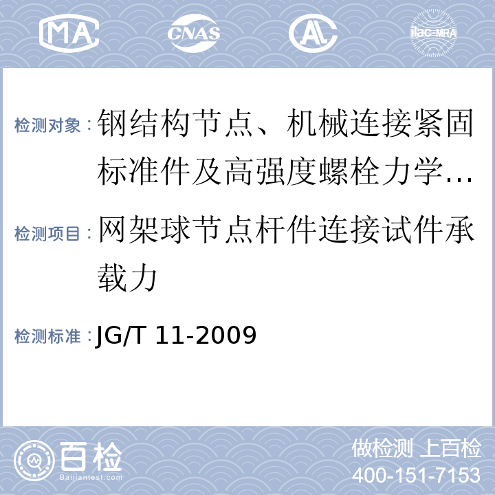 网架球节点杆件连接试件承载力 钢网架焊接空心球节点 JG/T 11-2009（6.1.1）