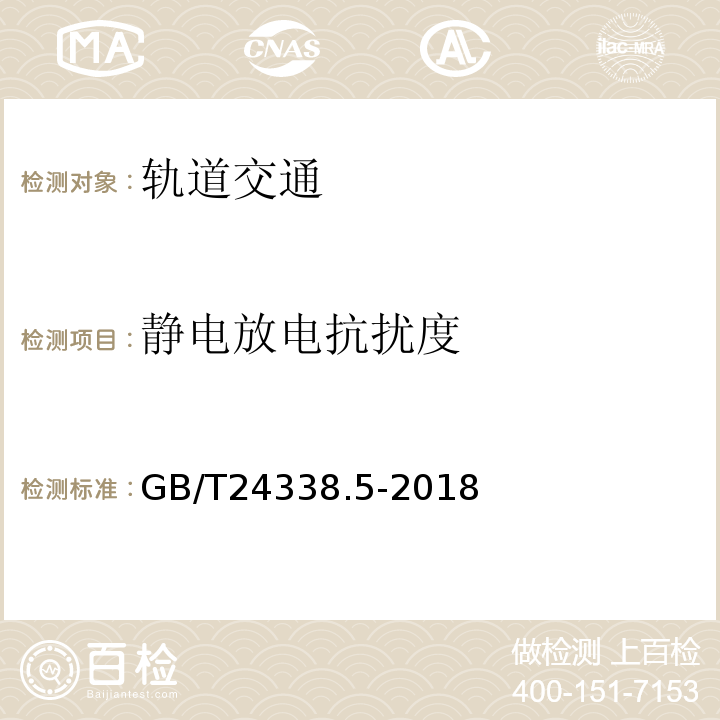 静电放电抗扰度 轨道交通 电磁兼容 第4部分：信号和通信设备的发射与抗扰度GB/T24338.5-2018