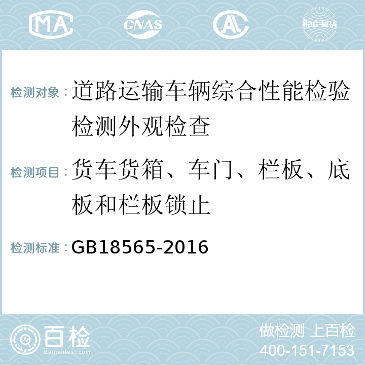 货车货箱、车门、栏板、底板和栏板锁止 道路运输车辆综合性能要求和检验方法 GB18565-2016