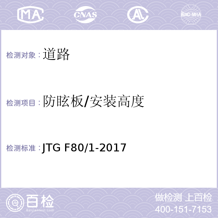 防眩板/安装高度 公路工程质量检验评定标准 第一册 土建工程