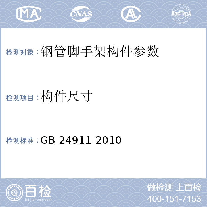 构件尺寸 碗扣式钢管脚手架构件 GB 24911-2010