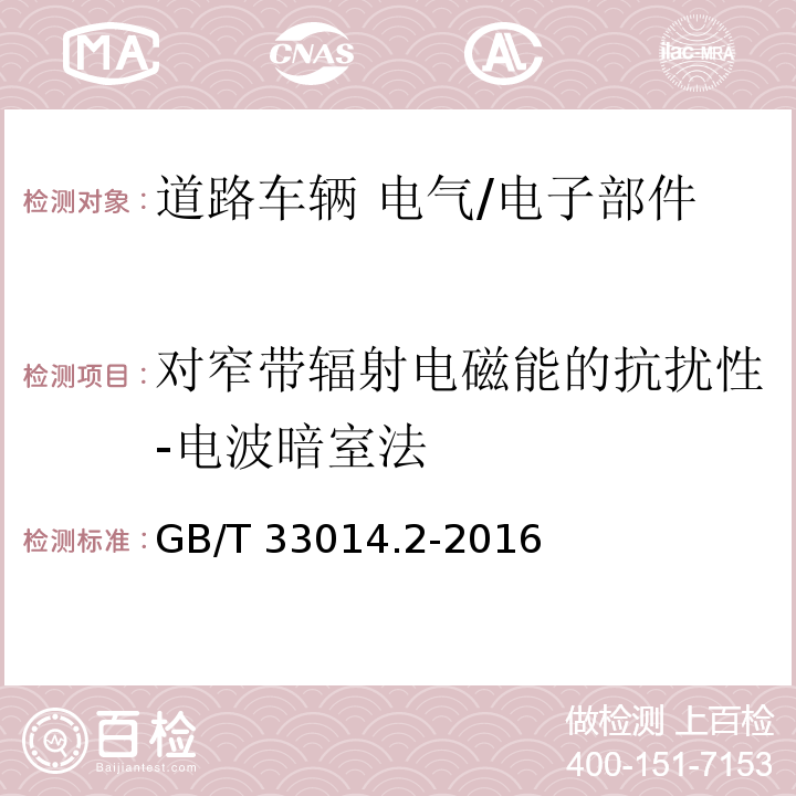 对窄带辐射电磁能的抗扰性-电波暗室法 道路车辆 电气/电子部件对窄带辐射电磁能的抗扰性试验方法 第2部分：电波暗室法GB/T 33014.2-2016