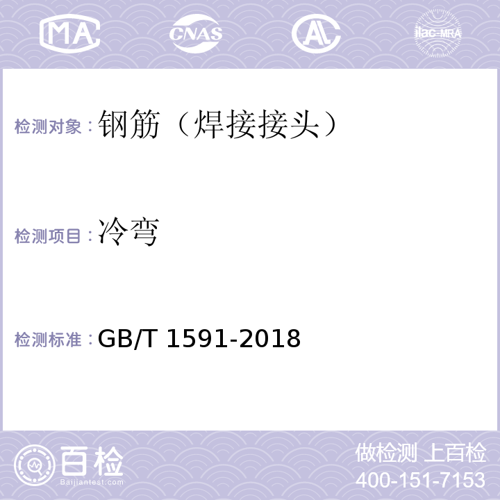 冷弯 低合金高强度结构钢 GB/T 1591-2018