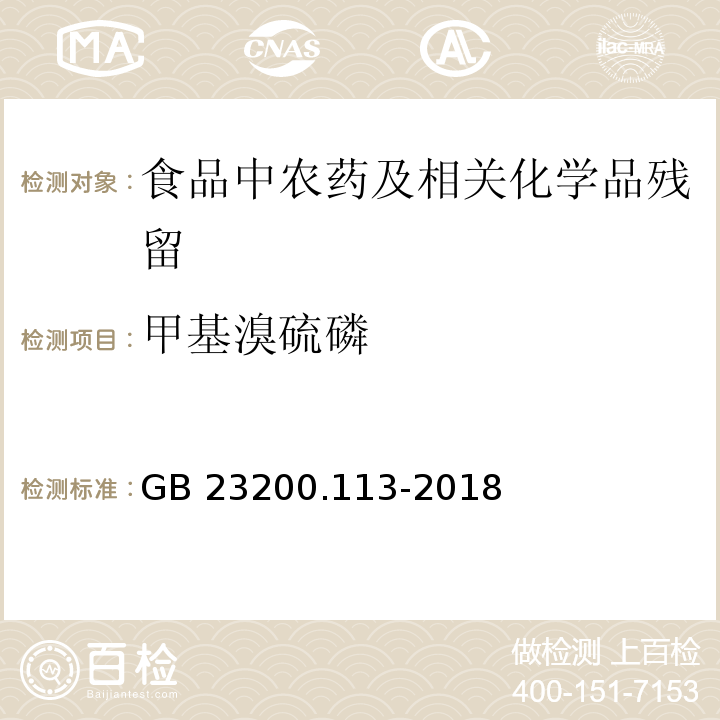 甲基溴硫磷 植物源性食品中208种农药及其代谢物残留量的测定气相色谱- 质谱联用法GB 23200.113-2018