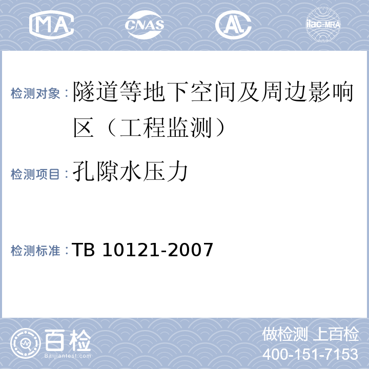 孔隙水压力 铁路隧道监控量测技术规程TB 10121-2007