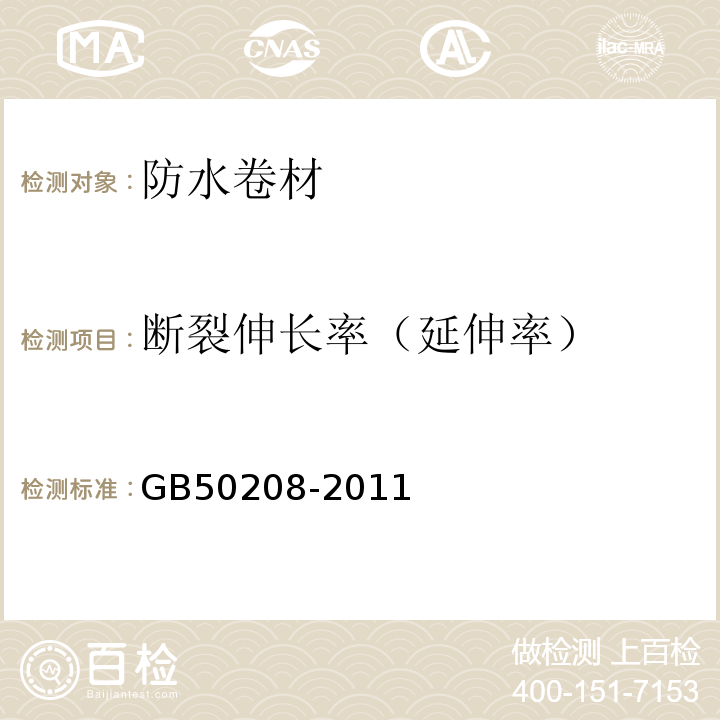 断裂伸长率（延伸率） 地下防水工程质量验收规范 GB50208-2011