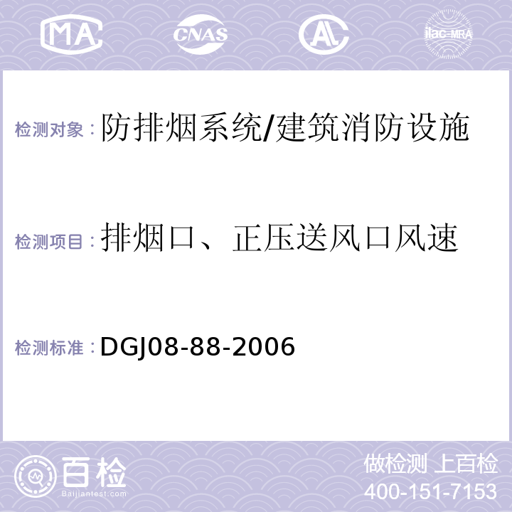 排烟口、正压送风口风速 DGJ 08-88-2006 建筑防排烟技术规程(附条文说明)