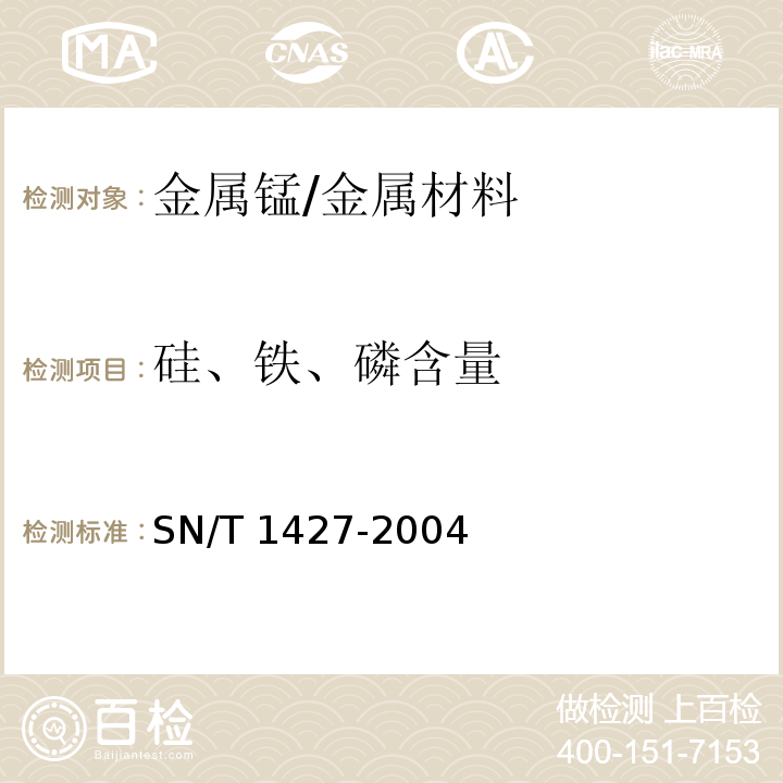 硅、铁、磷含量 金属锰中硅、铁、磷含量的测定 电感藕合等离子体原子发射光谱法（ICP-AES） /SN/T 1427-2004