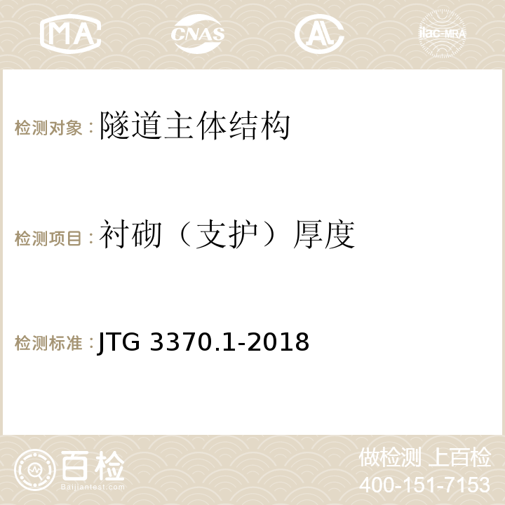 衬砌（支护）厚度 公路隧道设计规范 第一册 土建工程 JTG 3370.1-2018