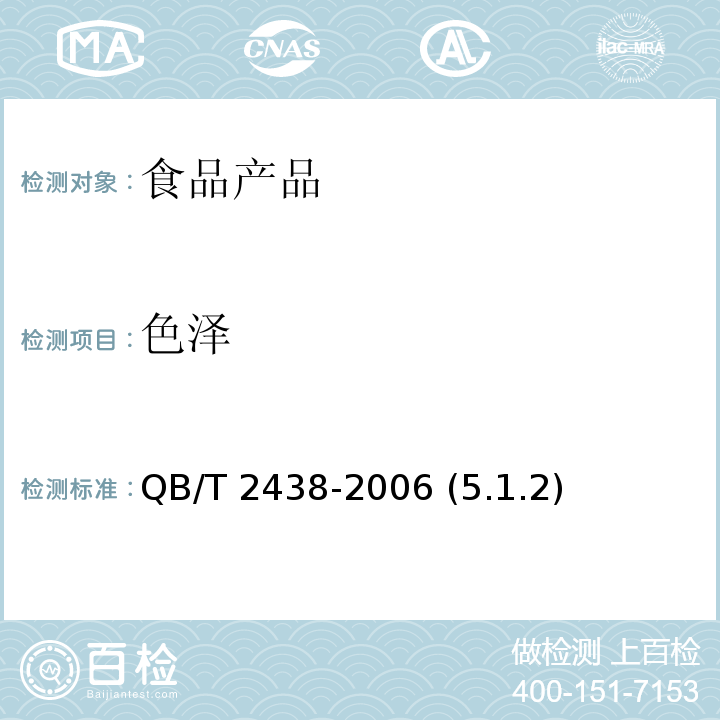 色泽 植物蛋白饮料 杏仁露 QB/T 2438-2006 (5.1.2)