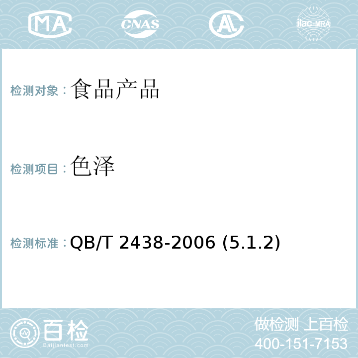 色澤 植物蛋白飲料 杏仁露 QB/T 2438-2006 (5.1.2)
