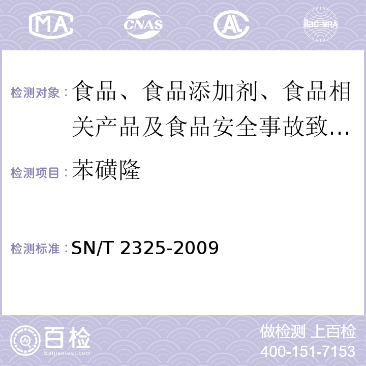 苯磺隆 进出口食品中四唑嘧磺隆、甲基苯苏呋安、醚磺隆等45种农药残留量的检测方法 高效液相色谱-质谱/质谱法SN/T 2325-2009 