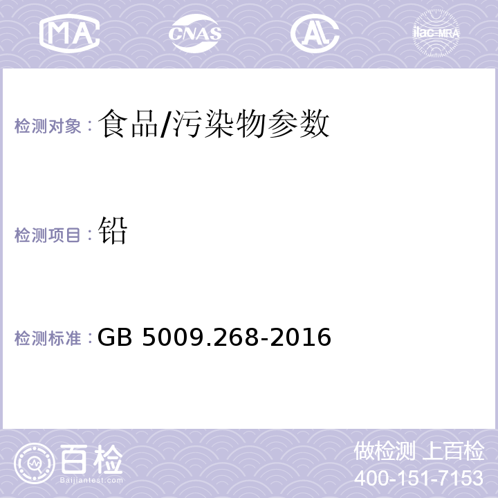 铅 食品安全国家标准 食品中多元素的测定/GB 5009.268-2016