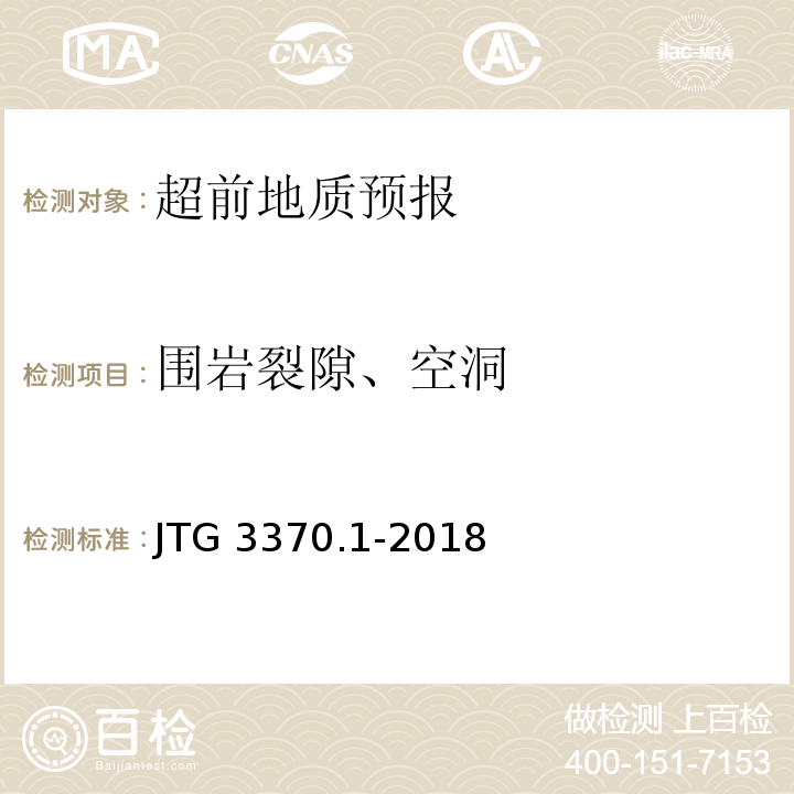 围岩裂隙、空洞 公路隧道设计规范 第一册 土建工程 JTG 3370.1-2018