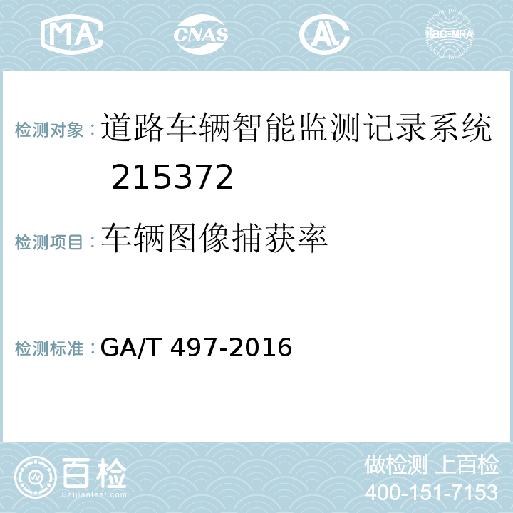 车辆图像捕获率 道路车辆智能监测记录系统通用技术条件GA/T 497-2016（5.4.2.3）