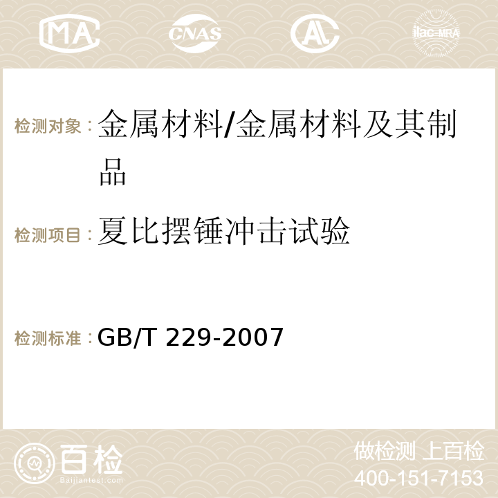 夏比摆锤冲击试验 金属材料 夏比摆锤冲击试验方法 /GB/T 229-2007