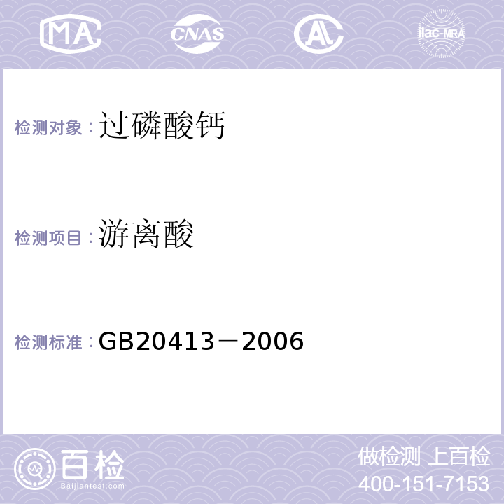 游离酸 过磷酸钙GB20413－2006