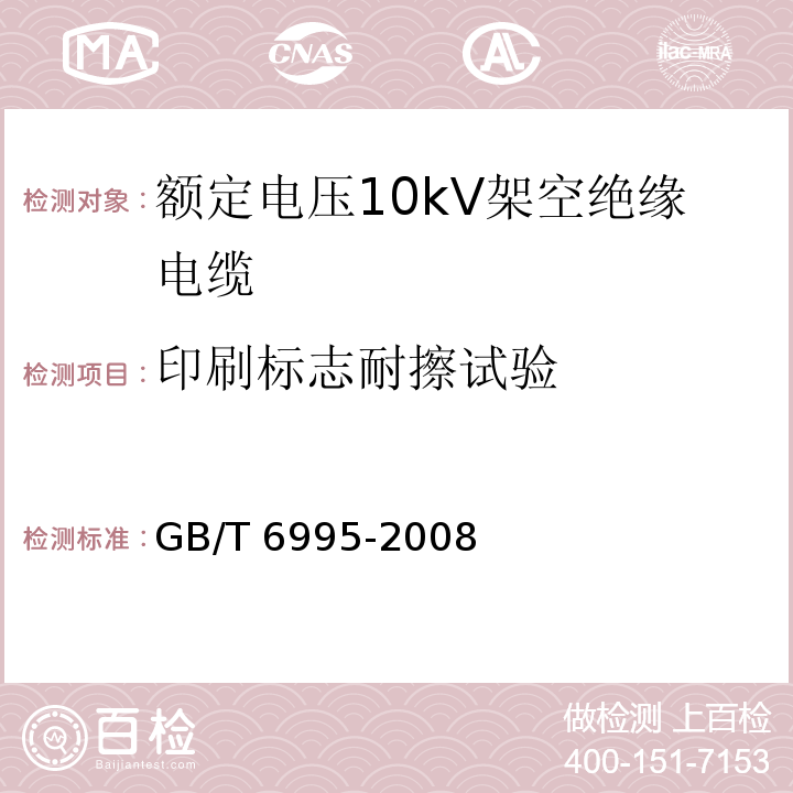 印刷标志耐擦试验 电线电缆识别标志方法GB/T 6995-2008