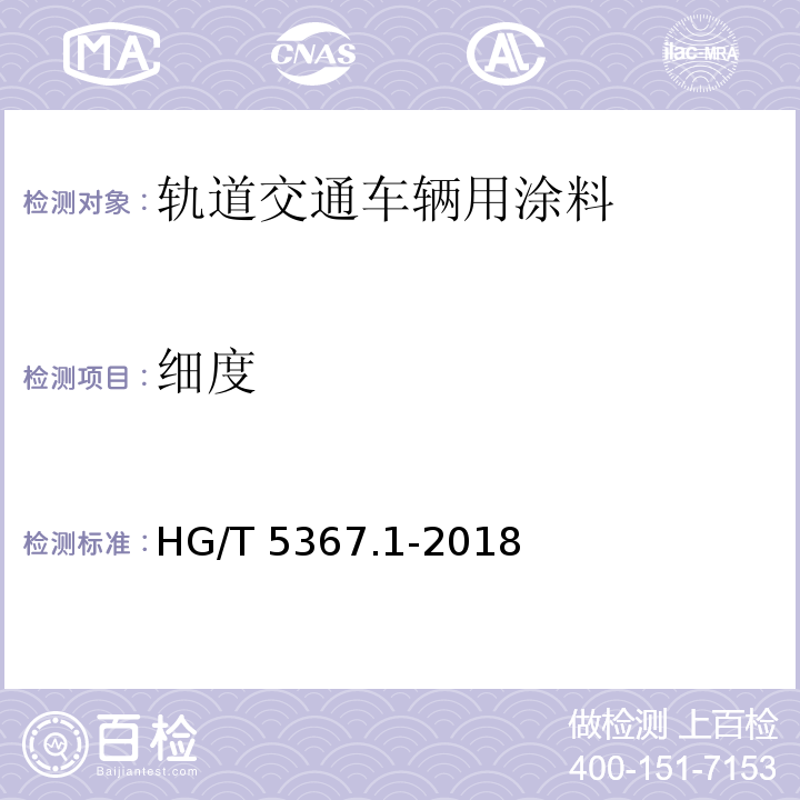 细度 轨道交通车辆用涂料 第1部分：水性涂料HG/T 5367.1-2018