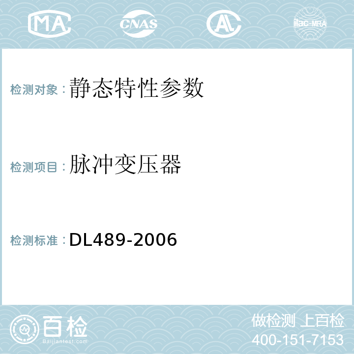 脉冲变压器 大中型水轮发电机静止励磁系统装置试验规范 DL489-2006