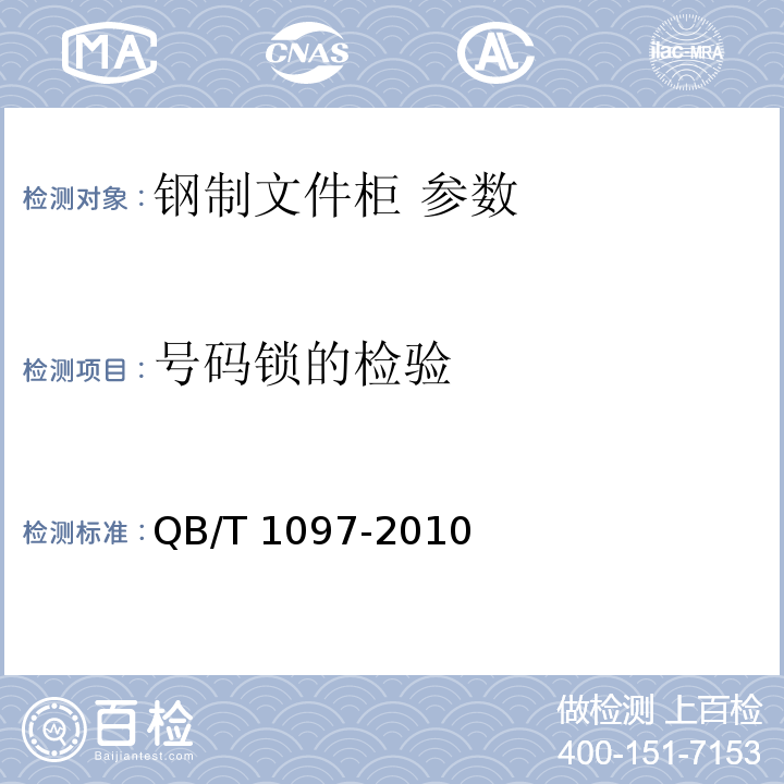 号码锁的检验 QB/T 1097-2010 钢制文件柜