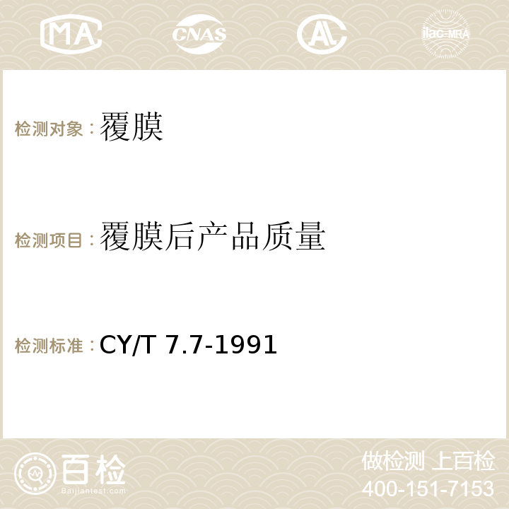 覆膜后产品质量 CY/T 7.7-1991 印后加工质量要求及检验方法 覆膜质量要求及检验方法
