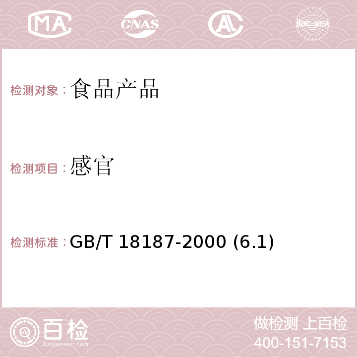 感官 酿造食醋 GB/T 18187-2000 (6.1)