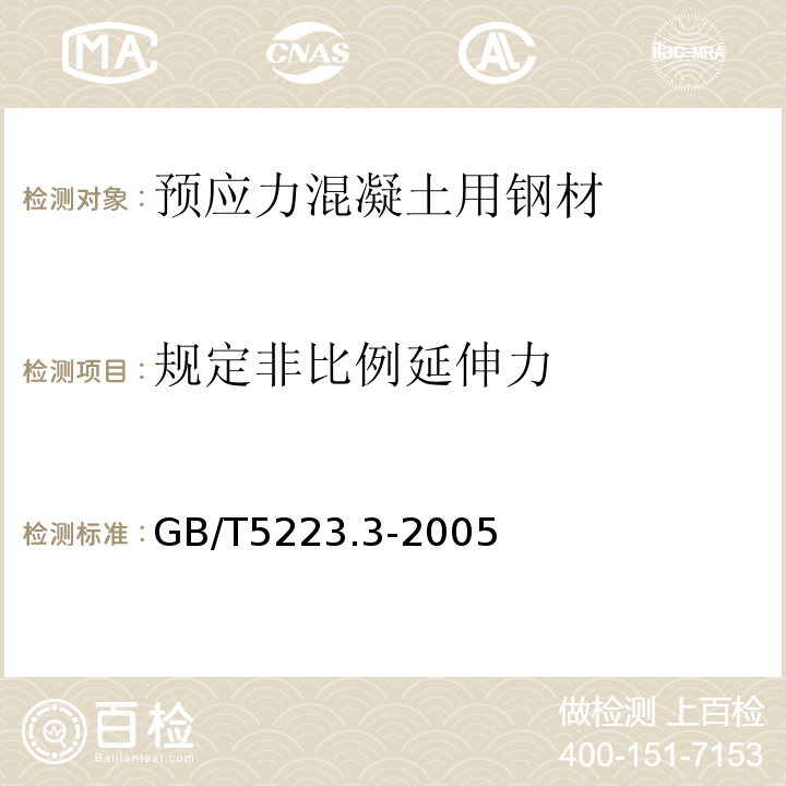 规定非比例延伸力 预应力混凝土用钢棒 GB/T5223.3-2005