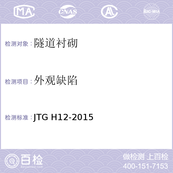 外观缺陷 公路隧道养护技术规范JTG H12-2015