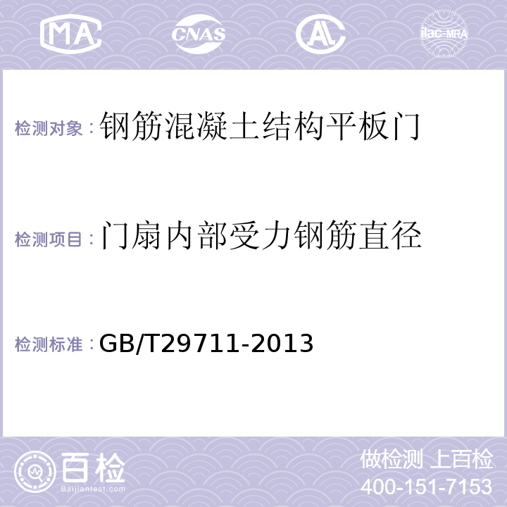 门扇内部受力钢筋直径 焊缝无损检测 超声检测 焊缝中的显示特征 GB/T29711-2013