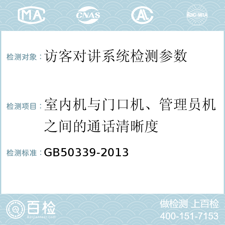 室内机与门口机、管理员机之间的通话清晰度 GB 50339-2013 智能建筑工程质量验收规范(附条文说明)