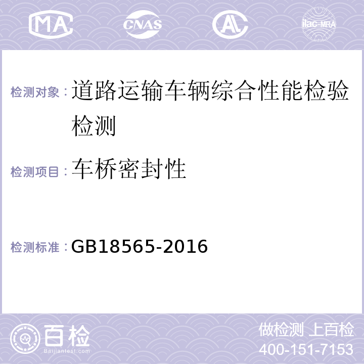 车桥密封性 道路运输车辆综合性能要求和检验方法 GB18565-2016 机动车运行安全技术条件 GB7258—2012